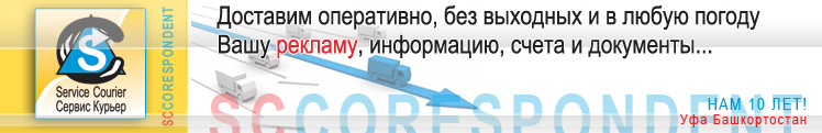 Service Courier - Сервис Курьер - Уфа Башкортостан