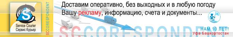 Курьерская доставка, почтовая рассылка в Уфе Башкортостан